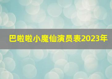 巴啦啦小魔仙演员表2023年