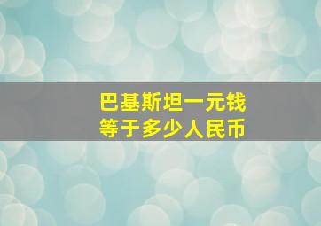 巴基斯坦一元钱等于多少人民币