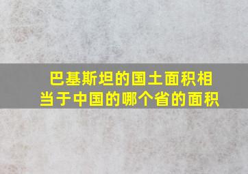 巴基斯坦的国土面积相当于中国的哪个省的面积