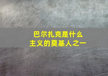 巴尔扎克是什么主义的奠基人之一