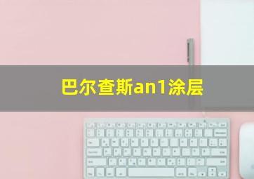 巴尔查斯an1涂层