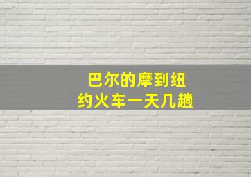 巴尔的摩到纽约火车一天几趟