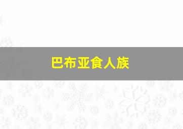 巴布亚食人族