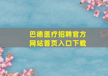 巴德医疗招聘官方网站首页入口下载