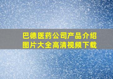 巴德医药公司产品介绍图片大全高清视频下载