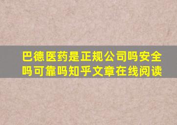 巴德医药是正规公司吗安全吗可靠吗知乎文章在线阅读