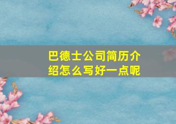 巴德士公司简历介绍怎么写好一点呢