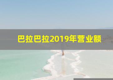 巴拉巴拉2019年营业额