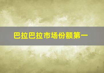 巴拉巴拉市场份额第一