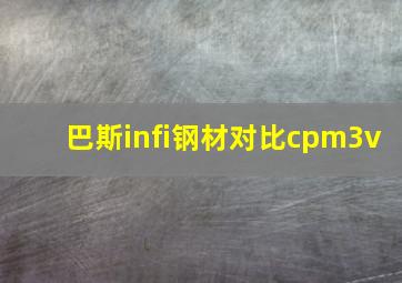 巴斯infi钢材对比cpm3v