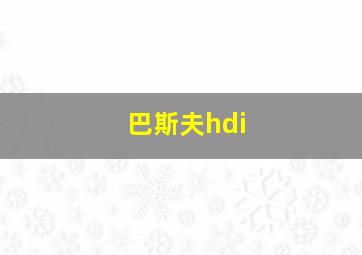 巴斯夫hdi