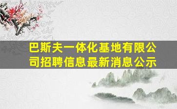 巴斯夫一体化基地有限公司招聘信息最新消息公示