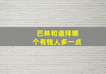 巴林和迪拜哪个有钱人多一点