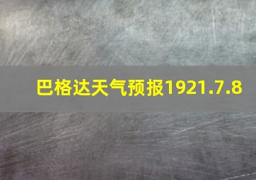 巴格达天气预报1921.7.8