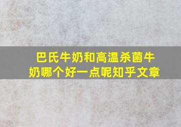 巴氏牛奶和高温杀菌牛奶哪个好一点呢知乎文章