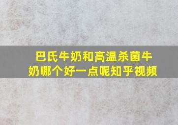 巴氏牛奶和高温杀菌牛奶哪个好一点呢知乎视频