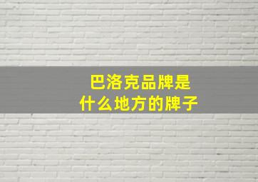 巴洛克品牌是什么地方的牌子