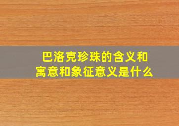 巴洛克珍珠的含义和寓意和象征意义是什么