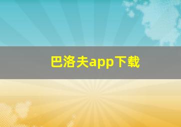 巴洛夫app下载