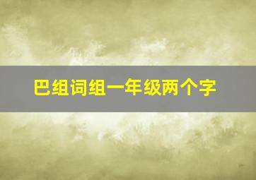 巴组词组一年级两个字