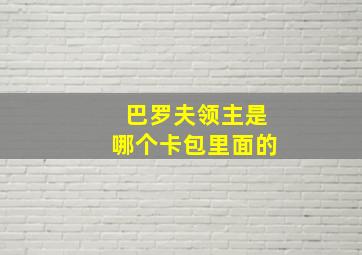 巴罗夫领主是哪个卡包里面的