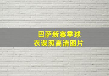 巴萨新赛季球衣谍照高清图片