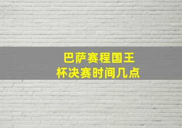 巴萨赛程国王杯决赛时间几点