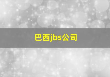 巴西jbs公司