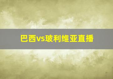 巴西vs玻利维亚直播