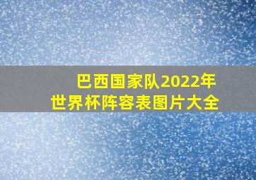 巴西国家队2022年世界杯阵容表图片大全