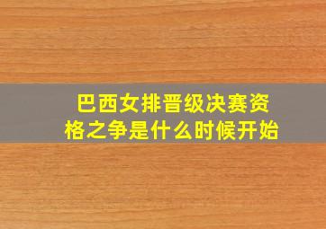 巴西女排晋级决赛资格之争是什么时候开始