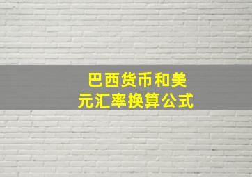 巴西货币和美元汇率换算公式