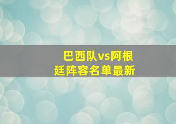 巴西队vs阿根廷阵容名单最新