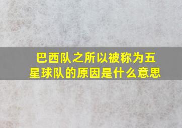 巴西队之所以被称为五星球队的原因是什么意思