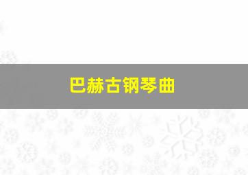 巴赫古钢琴曲