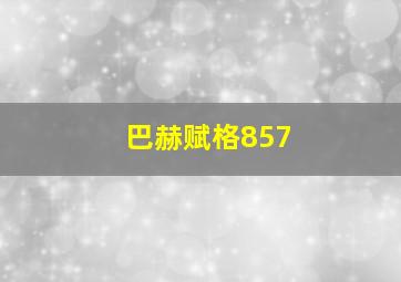 巴赫赋格857