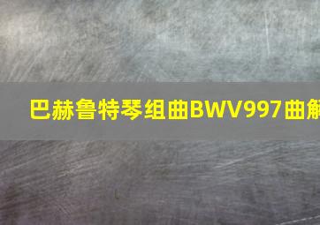 巴赫鲁特琴组曲BWV997曲解