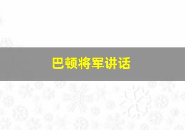 巴顿将军讲话