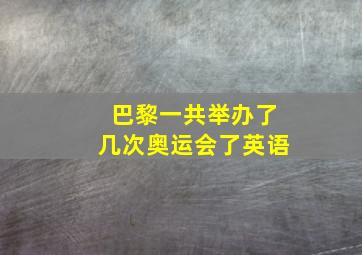 巴黎一共举办了几次奥运会了英语