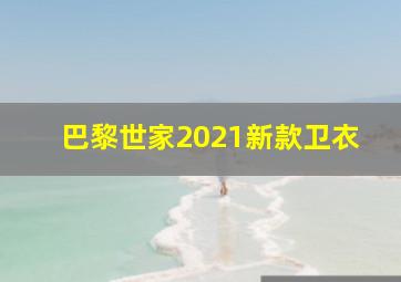 巴黎世家2021新款卫衣