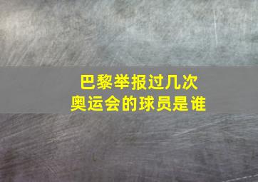 巴黎举报过几次奥运会的球员是谁