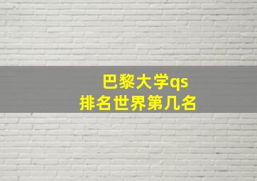 巴黎大学qs排名世界第几名