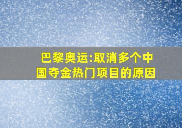 巴黎奥运:取消多个中国夺金热门项目的原因