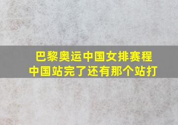 巴黎奥运中国女排赛程中国站完了还有那个站打