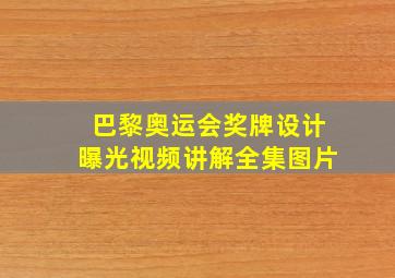 巴黎奥运会奖牌设计曝光视频讲解全集图片