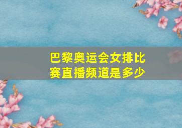 巴黎奥运会女排比赛直播频道是多少