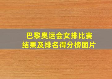 巴黎奥运会女排比赛结果及排名得分榜图片