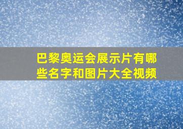 巴黎奥运会展示片有哪些名字和图片大全视频