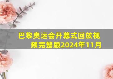 巴黎奥运会开幕式回放视频完整版2024年11月