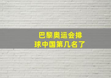 巴黎奥运会排球中国第几名了